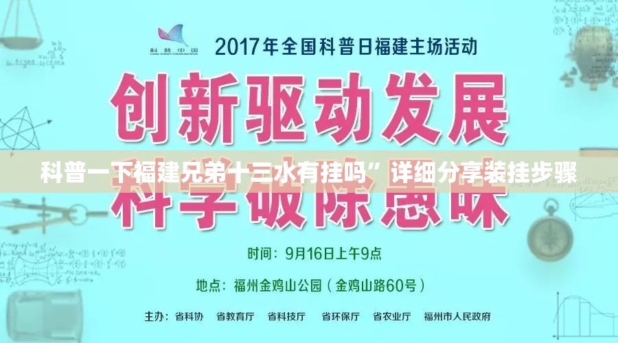 科普一下福建兄弟十三水有挂吗”详细分享装挂步骤