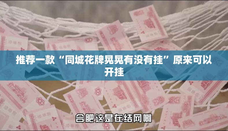 推荐一款“同城花牌晃晃有没有挂”原来可以开挂