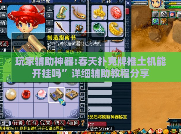 玩家辅助神器:春天扑克牌推土机能开挂吗	”详细辅助教程分享