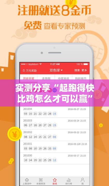 实测分享“起跑得快比鸡怎么才可以赢	”最新辅助详细教程