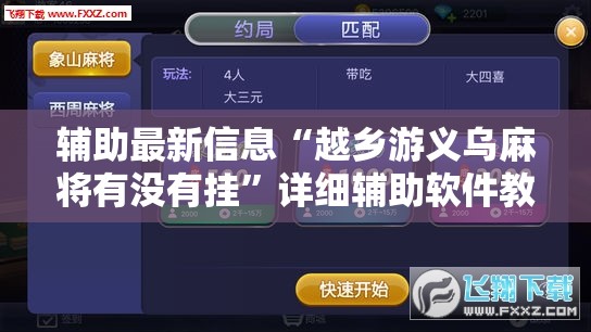 辅助最新信息“越乡游义乌麻将有没有挂”详细辅助软件教程