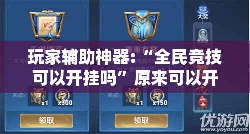 玩家辅助神器:“全民竞技可以开挂吗”原来可以开挂