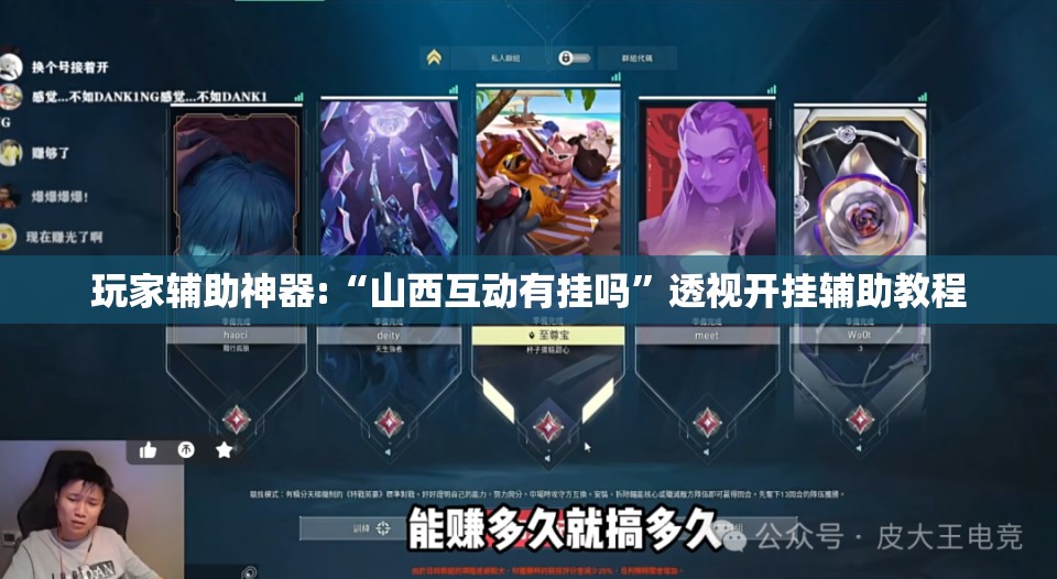 玩家辅助神器:“山西互动有挂吗”透视开挂辅助教程