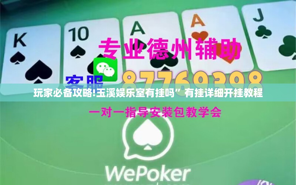 玩家必备攻略!玉溪娱乐室有挂吗”有挂详细开挂教程