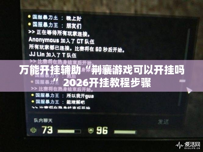 万能开挂辅助“荆襄游戏可以开挂吗”2026开挂教程步骤