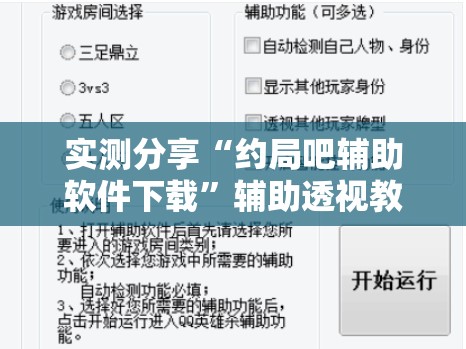 实测分享“约局吧辅助软件下载	”辅助透视教程