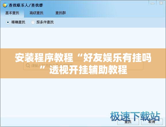 安装程序教程“好友娱乐有挂吗”透视开挂辅助教程