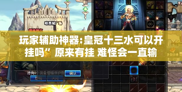 玩家辅助神器:皇冠十三水可以开挂吗”原来有挂 难怪会一直输