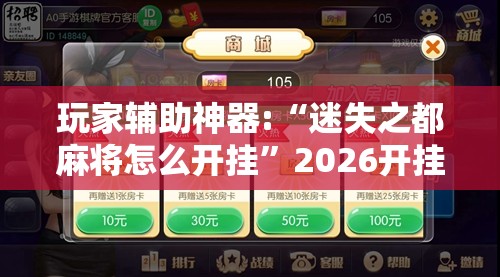 玩家辅助神器:“迷失之都麻将怎么开挂”2026开挂教程步骤
