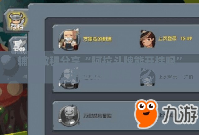 辅助教程分享“阿拉斗牌能开挂吗”详细透视教程