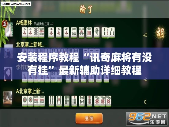 安装程序教程“讯奇麻将有没有挂”最新辅助详细教程