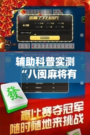 辅助科普实测“八闽麻将有挂吗!最新火爆必备系统 辅助科普实测“八闽麻将有挂吗!最新火爆必备系统