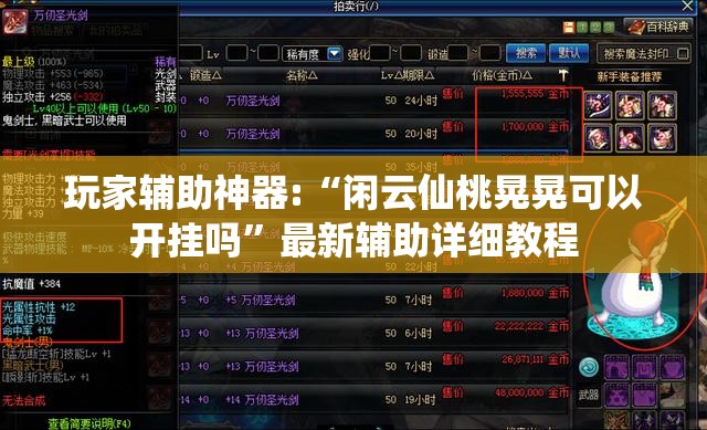 玩家辅助神器:“闲云仙桃晃晃可以开挂吗	”最新辅助详细教程