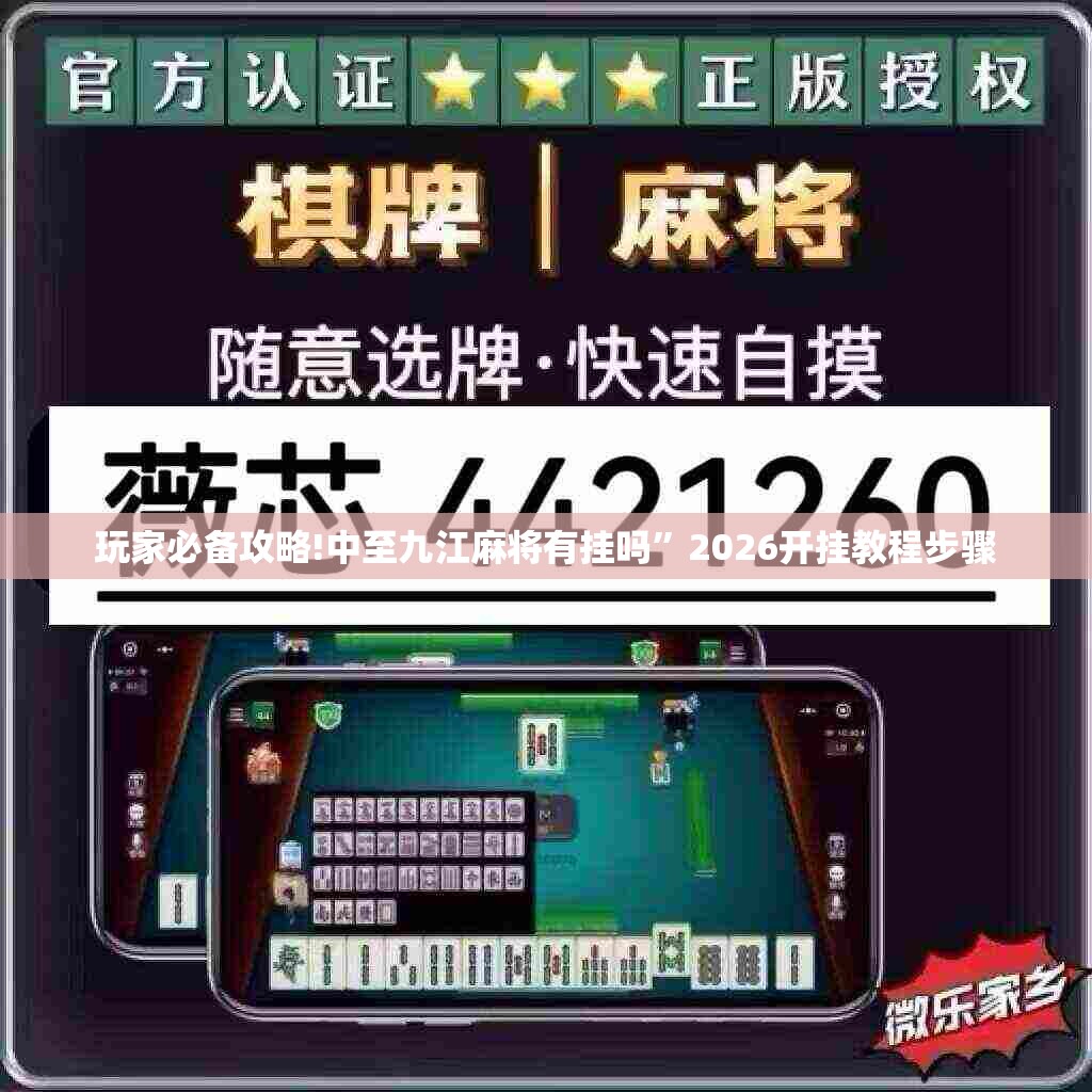 玩家必备攻略!中至九江麻将有挂吗”2026开挂教程步骤