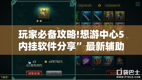 玩家必备攻略!想游中心5内挂软件分享”最新辅助详细教程