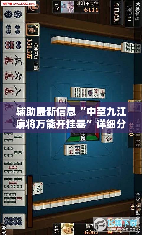 辅助最新信息“中至九江麻将万能开挂器	”详细分享装挂步骤