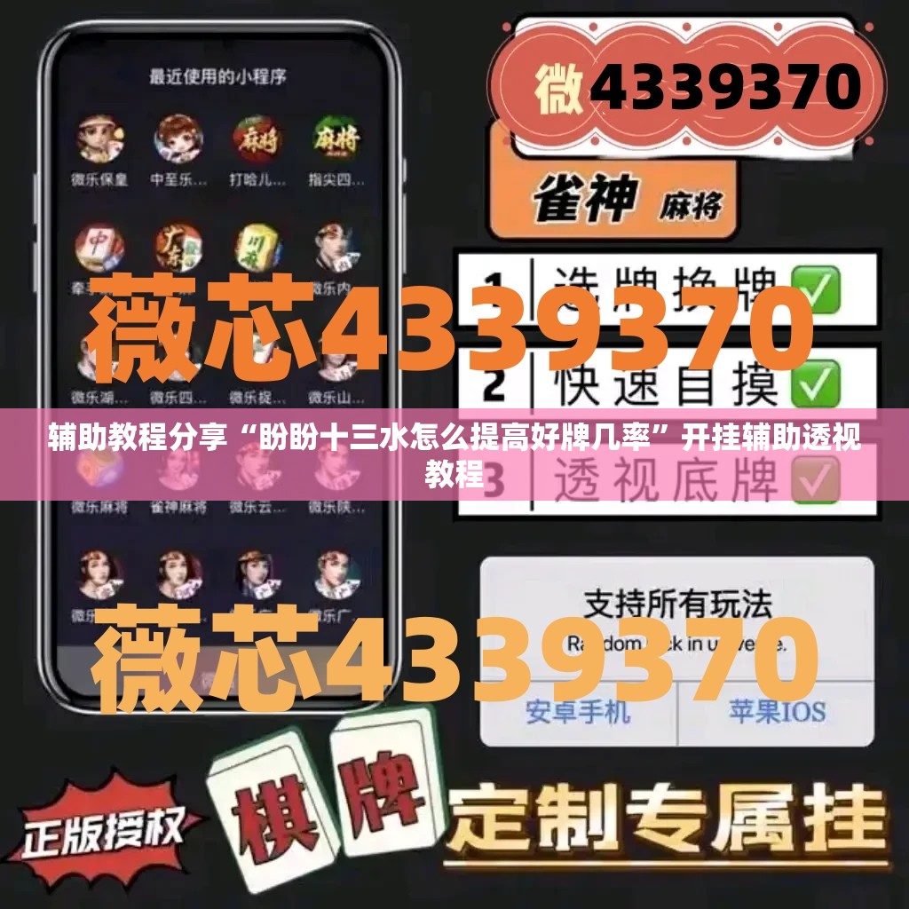 辅助教程分享“盼盼十三水怎么提高好牌几率	”开挂辅助透视教程