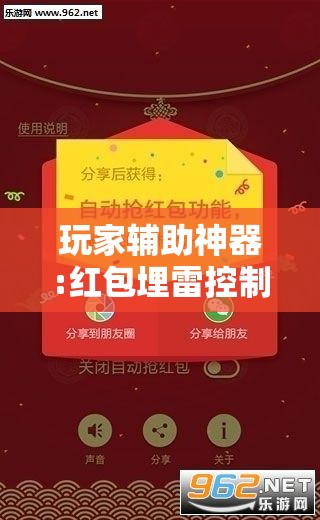 玩家辅助神器:红包埋雷控制尾数挂”有挂详细开挂教程