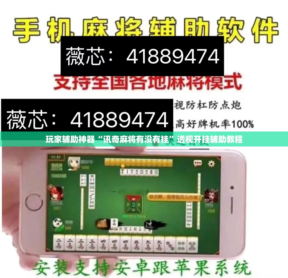 玩家辅助神器“讯奇麻将有没有挂”透视开挂辅助教程