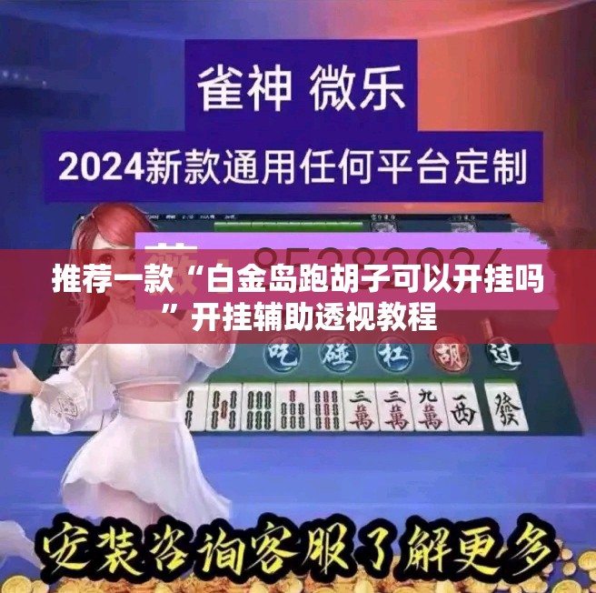 推荐一款“白金岛跑胡子可以开挂吗”开挂辅助透视教程