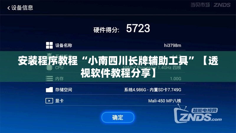 安装程序教程“小南四川长牌辅助工具”【透视软件教程分享】