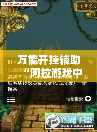 万能开挂辅助“阿拉游戏中心有挂吗!辅助神器插件下载