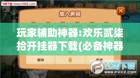 玩家辅助神器:欢乐贰柒拾开挂器下载(必备神器)”其实真的确实有挂