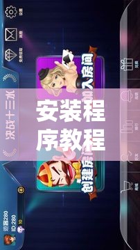 安装程序教程“决战十三水怎么开挂”原来可以开挂