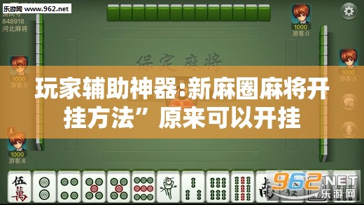 玩家辅助神器:新麻圈麻将开挂方法”原来可以开挂