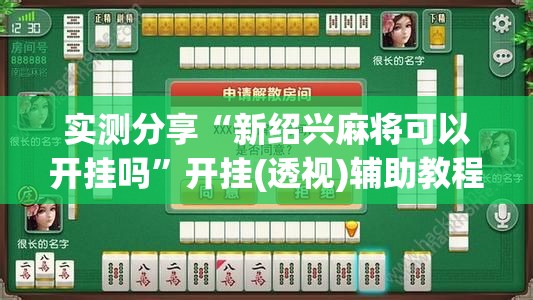 实测分享“新绍兴麻将可以开挂吗”开挂(透视)辅助教程