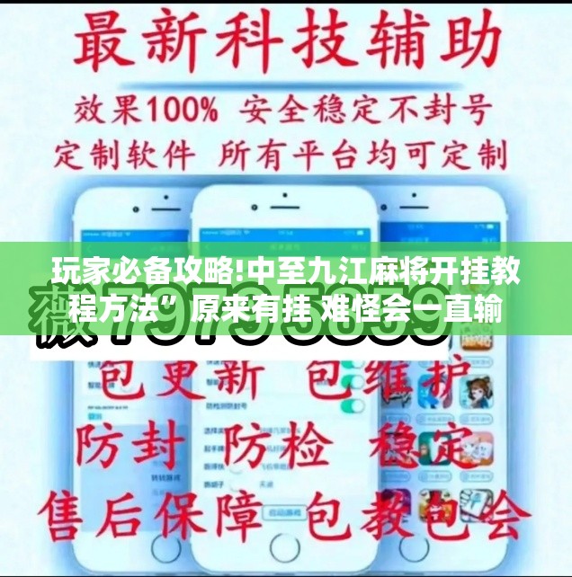玩家必备攻略!中至九江麻将开挂教程方法”原来有挂 难怪会一直输