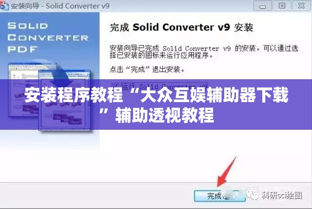安装程序教程“大众互娱辅助器下载”辅助透视教程