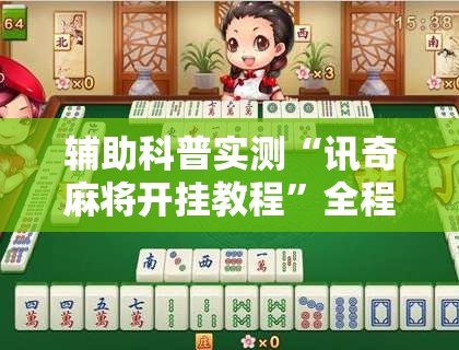 辅助科普实测“讯奇麻将开挂教程	”全程揭秘开挂教程