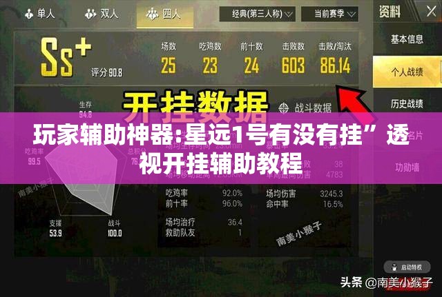 玩家辅助神器:星远1号有没有挂	”透视开挂辅助教程