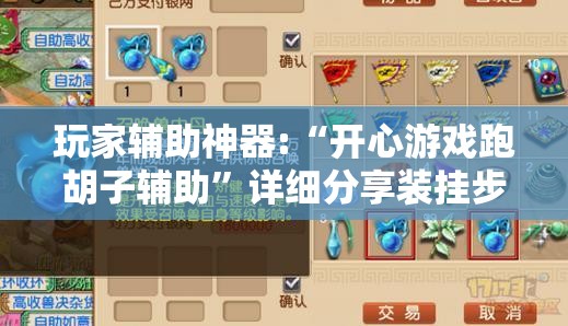 玩家辅助神器:“开心游戏跑胡子辅助”详细分享装挂步骤