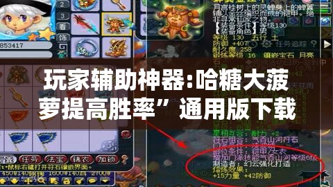 玩家辅助神器:哈糖大菠萝提高胜率	”通用版下载教程