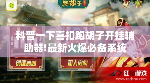 科普一下喜扣跑胡子开挂辅助器!最新火爆必备系统 科普一下喜扣跑胡子开挂辅助器!最新火爆必备系统
