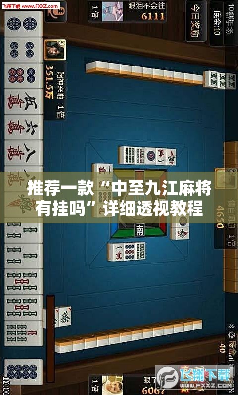 推荐一款“中至九江麻将有挂吗”详细透视教程