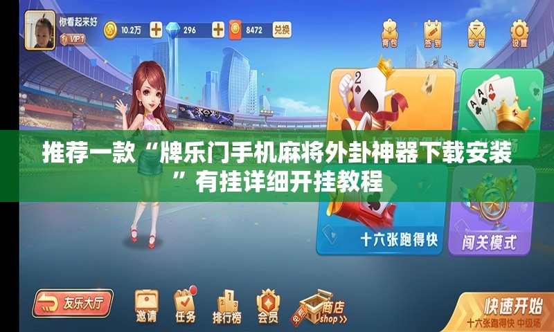 推荐一款“牌乐门手机麻将外卦神器下载安装”有挂详细开挂教程