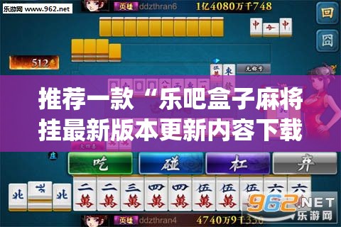 推荐一款“乐吧盒子麻将挂最新版本更新内容下载(必备神器)”其实真的确实有挂