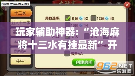 玩家辅助神器:“沧海麻将十三水有挂最新”开挂(透视)辅助教程
