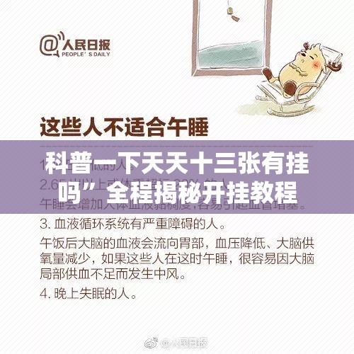 科普一下天天十三张有挂吗”全程揭秘开挂教程