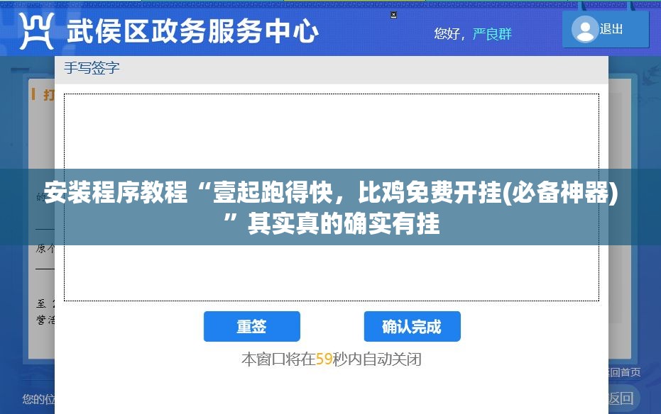 安装程序教程“壹起跑得快，比鸡免费开挂(必备神器)”其实真的确实有挂