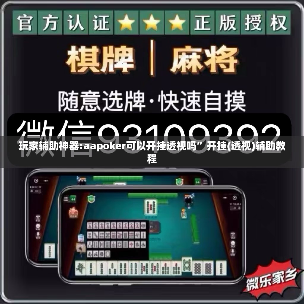 玩家辅助神器:aapoker可以开挂透视吗”开挂(透视)辅助教程