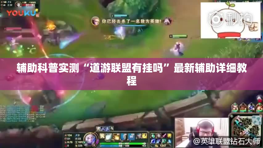 辅助科普实测“道游联盟有挂吗”最新辅助详细教程