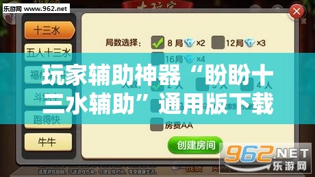 玩家辅助神器“盼盼十三水辅助	”通用版下载教程