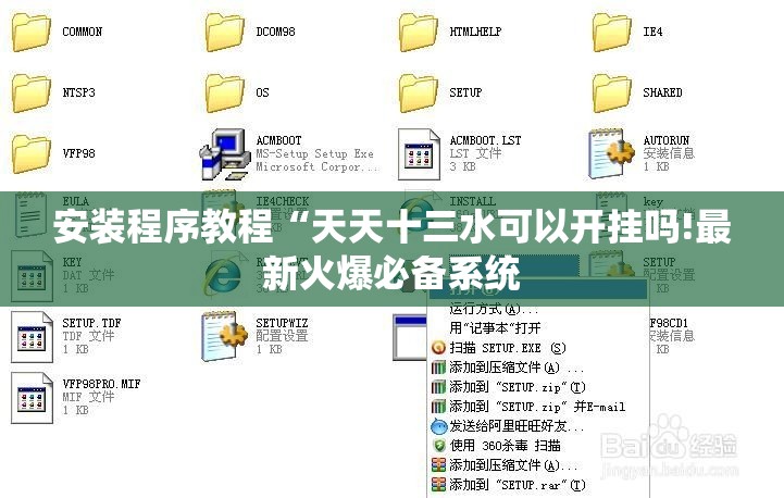 安装程序教程“天天十三水可以开挂吗!最新火爆必备系统
