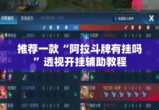 推荐一款“阿拉斗牌有挂吗”透视开挂辅助教程