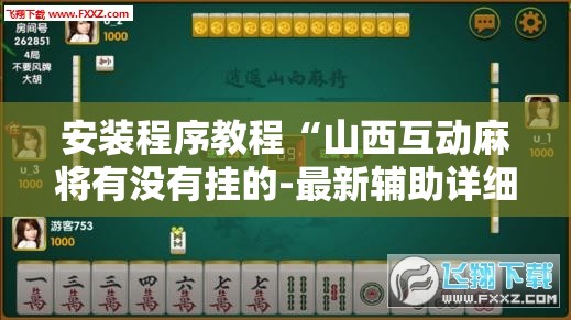 安装程序教程“山西互动麻将有没有挂的-最新辅助详细教程