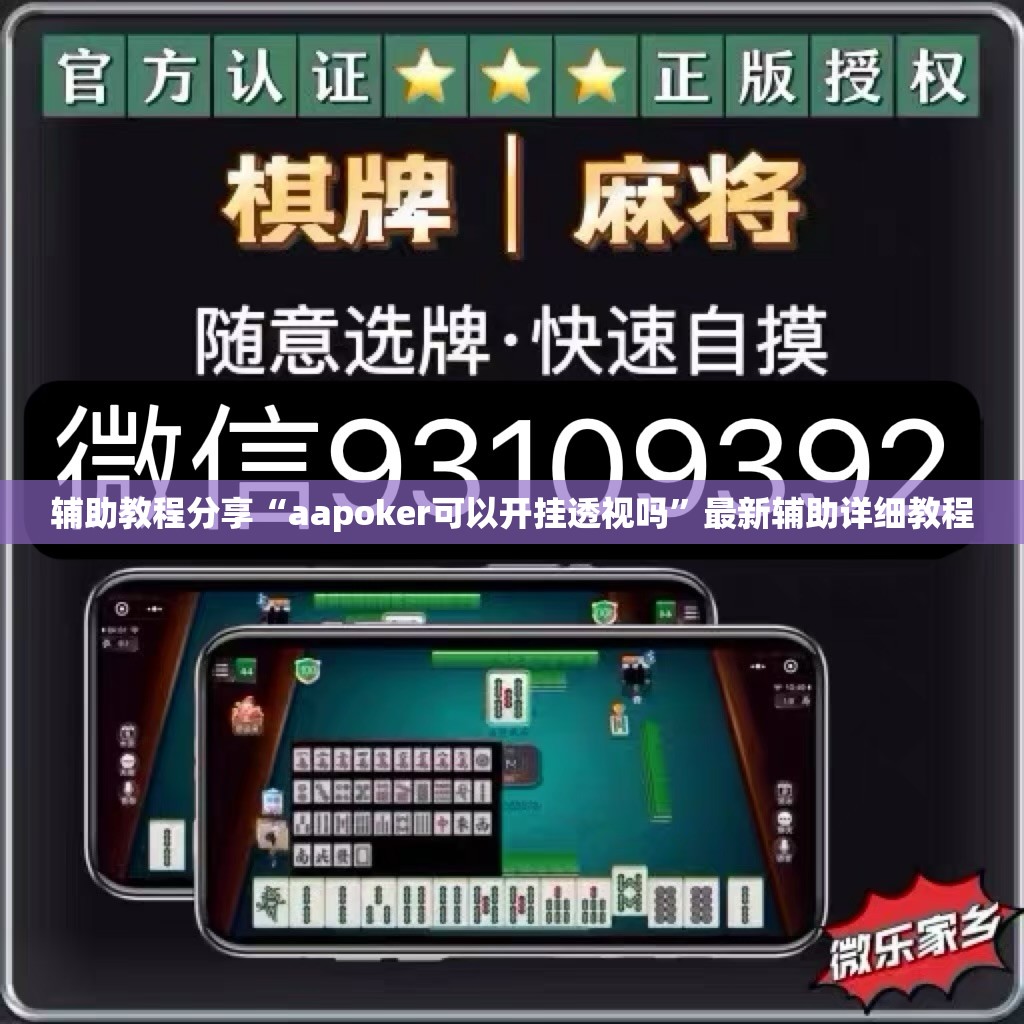 辅助教程分享“aapoker可以开挂透视吗”最新辅助详细教程